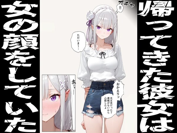 【エミ◯ア】寝取らせ提案したら彼女との仲が親密になった話 画像3