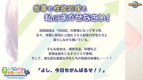 寮母さん、こっちのお世話もお願いします!〜はい、よろこんで!アッチの体力も底なしですね!!〜 The Motion Anime 画像1