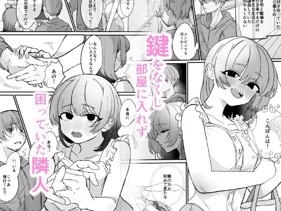 隣の部屋に、恋と毒。ーゆるふわストーカーに逆レされて忘れられなくさせられるー 画像1