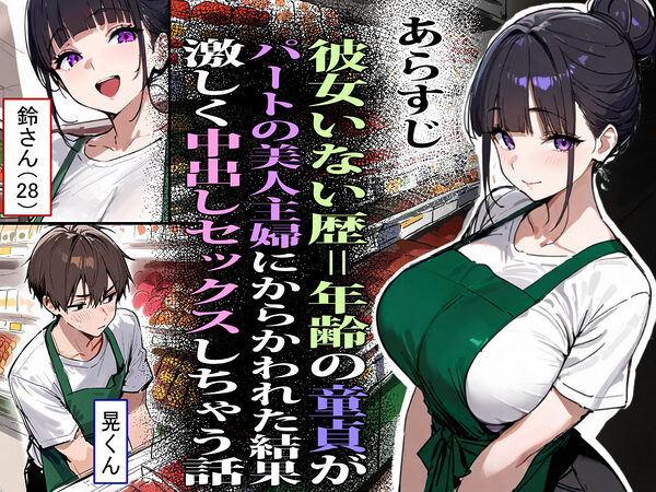 バ先のパート主婦（28）に非モテ童貞の僕がイかされ続けた結果・・・ 画像1