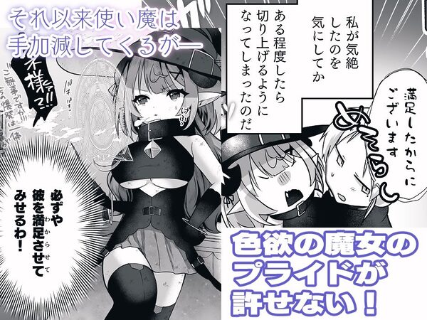 自称色欲魔女さんは絶倫使い魔くんをわからせたい! 画像2