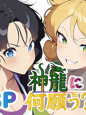 神龍に何願う？2【ぴんぴん丸】