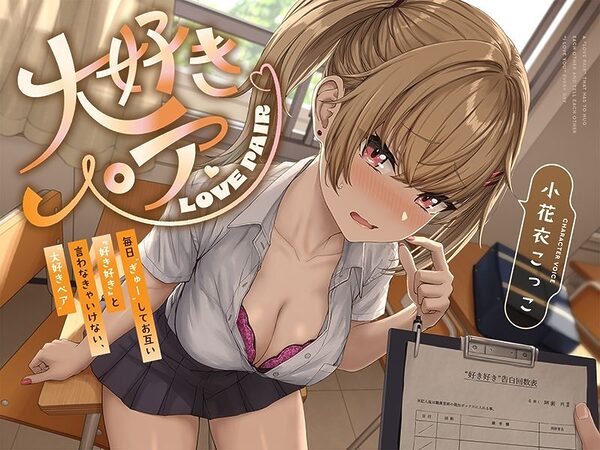 毎日‘ぎゅー’してお互い『好き好き』と言わなきゃいけない、‘大好きペア’【バイノーラル】 画像3