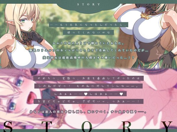 つきっきりで看病してくれた爆乳エルフが人間嫌いだったので、チン負けさせて可愛いデレ嫁オナホちゃんにしたった♪(KU100マイク収録作品) 画像1