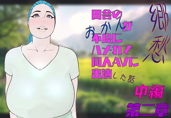 郷愁 第二章 中編 田舎のおかんが不良にハメられて同人AVに出演した話 画像1