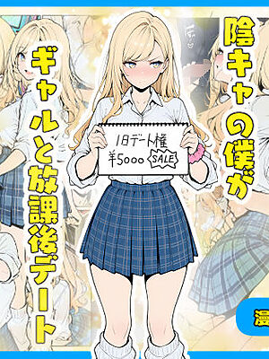 陰キャの僕がギャルと放課後デート【こなまく】