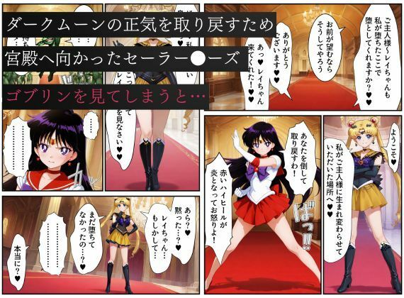 美少女戦士セーラー●ーズ悪堕ち〜ダークムーンの産んだゴブリンに闇堕ちさせられる火星の煌き〜 画像8