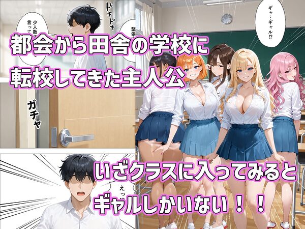転校したらギャルしかいなかった話 画像1
