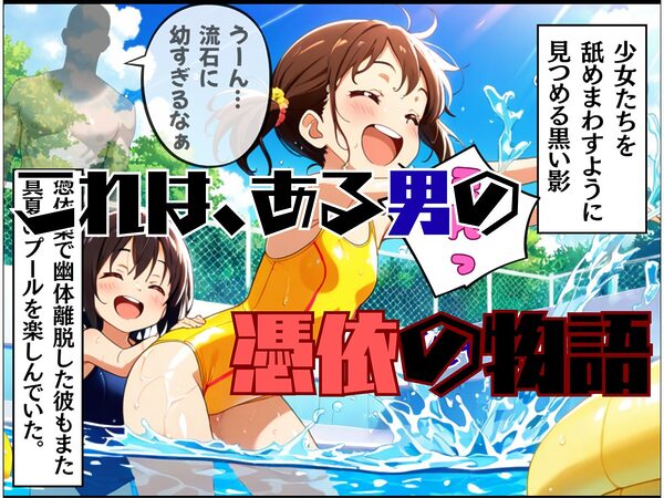 真夏のプールで・・・美女の体は俺のもの 画像1
