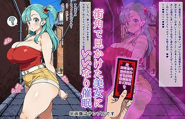 【催●いいなりオナホ話】 ブ●マ編 ―街角で見かけたムチムチ美女を催●でいいなりにしてオナホにするだけの話― 【セリフ入りCG集】 画像1