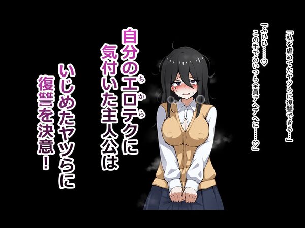 引きこもりオナニー中毒の私がオナニーで鍛えられたエロテクで私をいじめたヤツらをわからせる！ 画像3