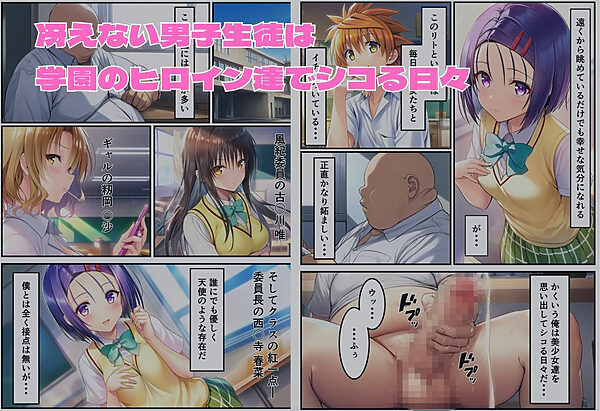 常識改変 ToL〇VEる編 唯×春菜×籾岡 画像1