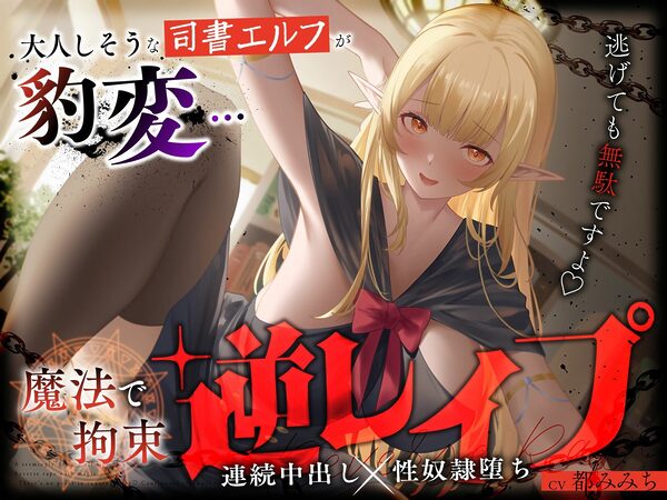 大人しそうな司書エルフが豹変…魔法で拘束逆レ●プ〜逃げても無駄ですよ(はーと)連続中出し性奴●堕ち〜 画像1