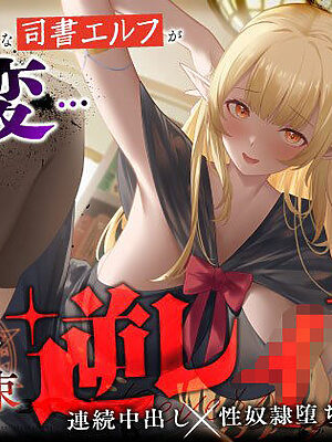 大人しそうな司書エルフが豹変…魔法で拘束逆レ●プ〜逃げても無駄ですよ（はーと）連続中出し性奴●堕ち〜【うこんちゃん☆かんぱにぃ】