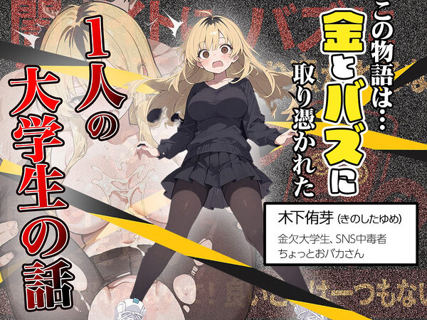 5000RTで犯します！バズって人生大逆転のはずが…承認欲求モンスターFラン大学生が闇バイトしたらこうなった 画像1