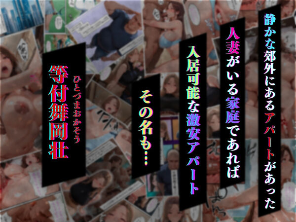 【4K高画質】人妻限定アパート 301号室 時村文枝 〜大家のペットになった日編〜 画像1