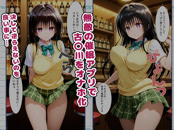 【古〇川編】巨乳のあの子を催●アプリで着せ替えオナホ1話 画像1