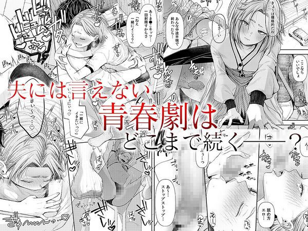 言えない青春劇〜初恋相手とのNTR失神セックス〜 2 画像6