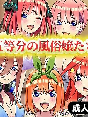 五等分の風俗嬢たち 〜中出しOKの高級ソープランドで極上サービス〜【ぬきのすけ】