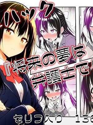 設定ハック『将来の夢は弁護士でした』【ほしあかりワークス】