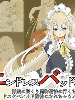 エンドレスバッドエンド  洋館に巣くう魔物退治に行くも敗北しドスケベメイド魔物にされちゃうメイドちゃん【hardening】