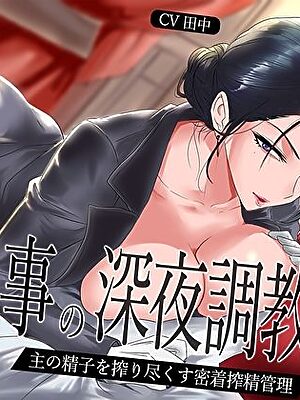 【低音】女執事の深夜調教〜主の精子を搾り尽くす密着搾精管理【M屋】