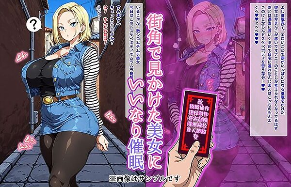 【催●いいなりオナホ話】 1●号編 ―街角で見かけたムチムチ美女を催●でいいなりにしてオナホにするだけの話― 【セリフ入りCG集】 画像1