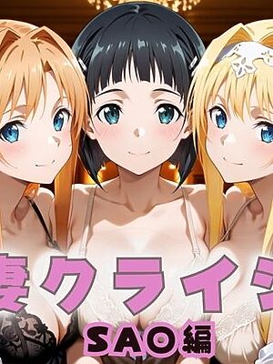 人妻クライシス  町内会の笑顔の裏に潜む欲望― ソード〇ート・オンライン編【エロスは哲学】