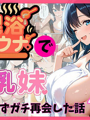 混浴サウナで巨乳妹ときまずガチ再会した話【水彩みなも】