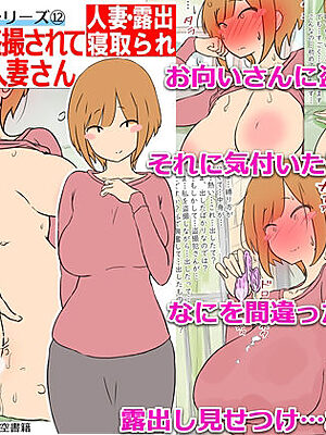 【モブ顔巨乳人妻露出NTR】モブ顔人妻さんシリーズ12  お向いから盗撮されて発情しちゃう人妻さん【架空書籍】