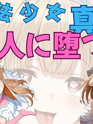 魔法少女真昼、怪人に堕つ【ピンクちゃん】