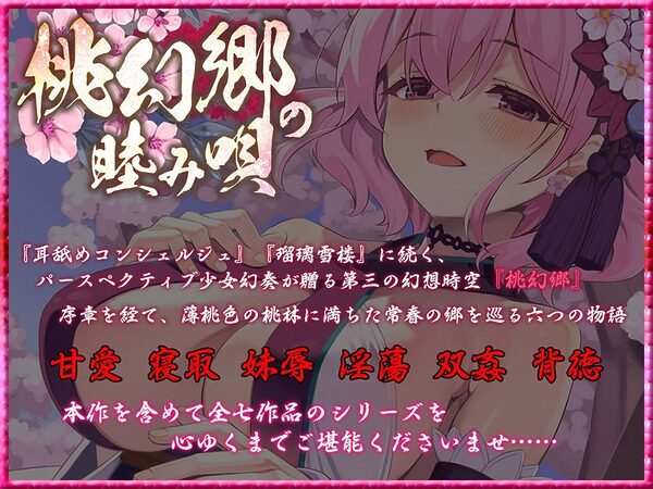 桃幻郷の睦み唄 甘愛の章 年上幼馴染 桜果の愛撫【KU100ハイレゾ】 画像1