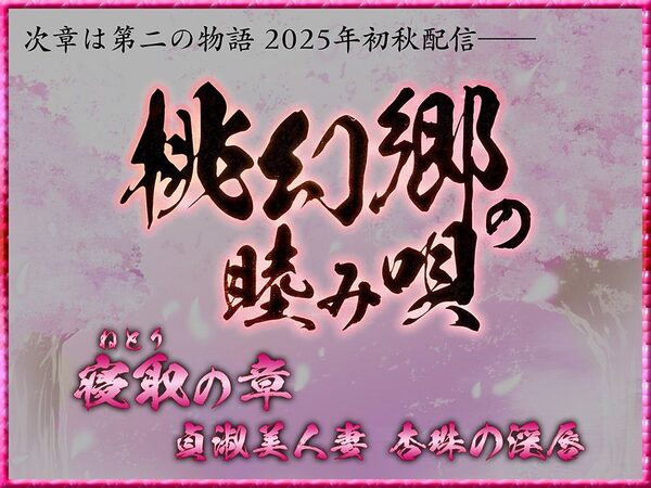 桃幻郷の睦み唄 甘愛の章 年上幼馴染 桜果の愛撫【KU100ハイレゾ】 画像8