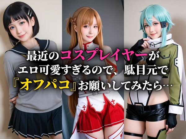 【動画】コスプレH・オフライン 画像1