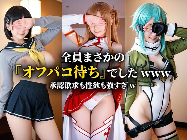 【動画】コスプレH・オフライン 画像2