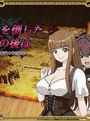 魔王を倒したその後は〜勇者ジャンクの欲望〜【ゲンシノクスリ】