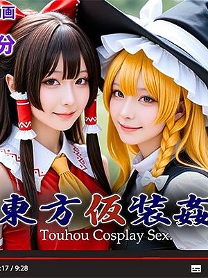 【動画】東方仮装姦 〜 Touhou Cosplay Sex.【シコシ工房】