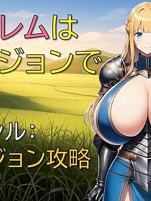 ハーレムはダンジョンで【ギンユウシジン】