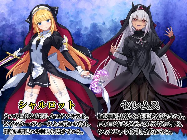 祓魔少女シャルロットII 穢れの刻印 画像1