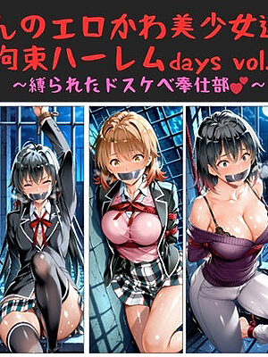 おじさんのエロかわ美少女連れ去り拘束ハーレムdays vol.7  〜縛られたドスケベ奉仕部〜【ハゲギ〇ス】