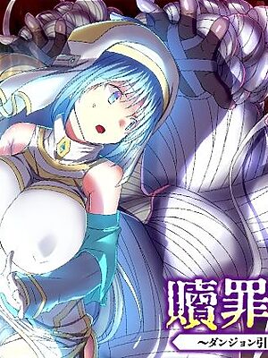 贖罪の夜 〜ダンジョン引きこもり聖女〜【REP！】