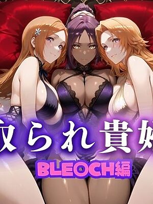 寝取られた上流貴族妻  邸宅の奥で抱かれる  〜令嬢は今宵、快楽に堕ちる〜  BL〇ACH編【ピクピクパニック】
