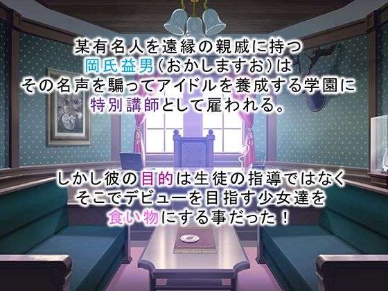 調教!アイドル養成学園〜売れる為ならナニでもします〜 1巻 画像1