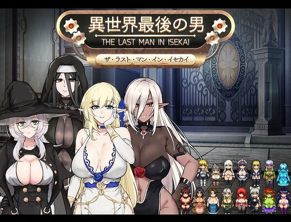 異世界最後の男 画像1