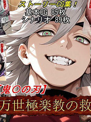 【鬼〇の刃】万世極楽教の救済【魔術師プロトン2D】
