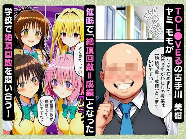 催●で「絶頂回数=成績」となった学校で古手川 美柑 ヤミ モモが絶頂回数を競い合う話【ToL●VEる漫画138P】 画像1