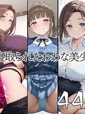 催●寝取られたわわな美少女達【山田バンクシー】