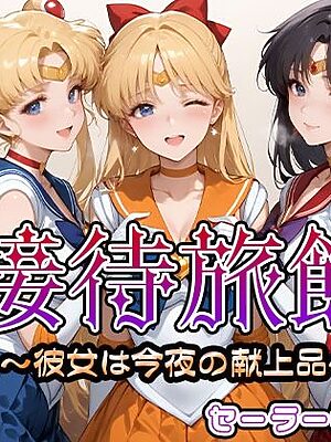 接待旅館〜彼女は今夜の献上品〜セーラー〇ーン編【うどん】