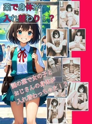 【入れ替わり・漫画】入れ替わり研究所 総集編 画像1