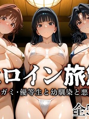 ヒロイン旅館 -ア◯ガミ・優等生と幼馴染と悪友篇-【愛玩ファクトリー】